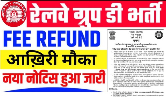 Railway Group D fee refund 2024 से सम्बंधित नोटिस जारी, भर्ती बोर्ड ने दिया अंतिम मौका।